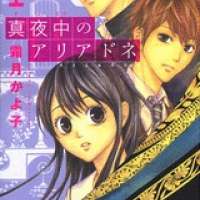  ����� Mayonaka no Ariadne <small>Story & Art</small> 